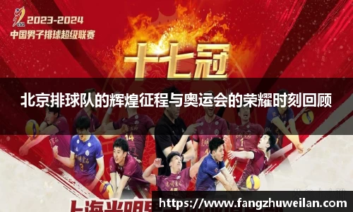 北京排球队的辉煌征程与奥运会的荣耀时刻回顾