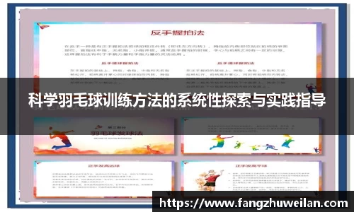 科学羽毛球训练方法的系统性探索与实践指导