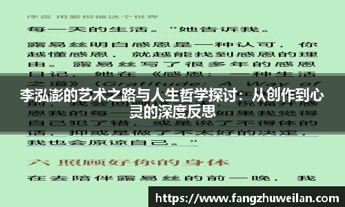 李泓澎的艺术之路与人生哲学探讨：从创作到心灵的深度反思