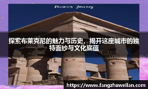 探索布莱克尼的魅力与历史，揭开这座城市的独特面纱与文化底蕴